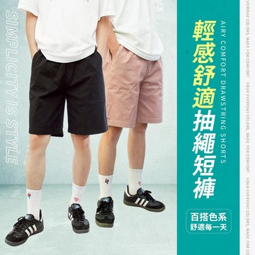 KASO【年中狂歡季3件798】簡約休閒短褲 鬆緊抽繩短褲 男生短褲 加大短褲 5001