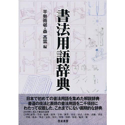 書法用語辞典