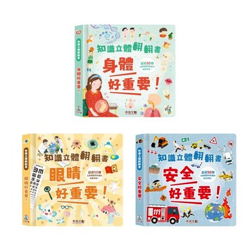 【禾流文創】知識立體翻翻書-安全好重要/眼睛好重要/身體好重要 操作書｜Doris.Ann