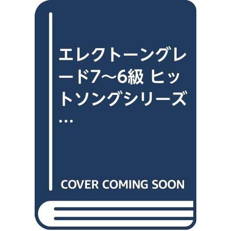 エレクトーングレード7~6級 ヒットソングシリーズ 23