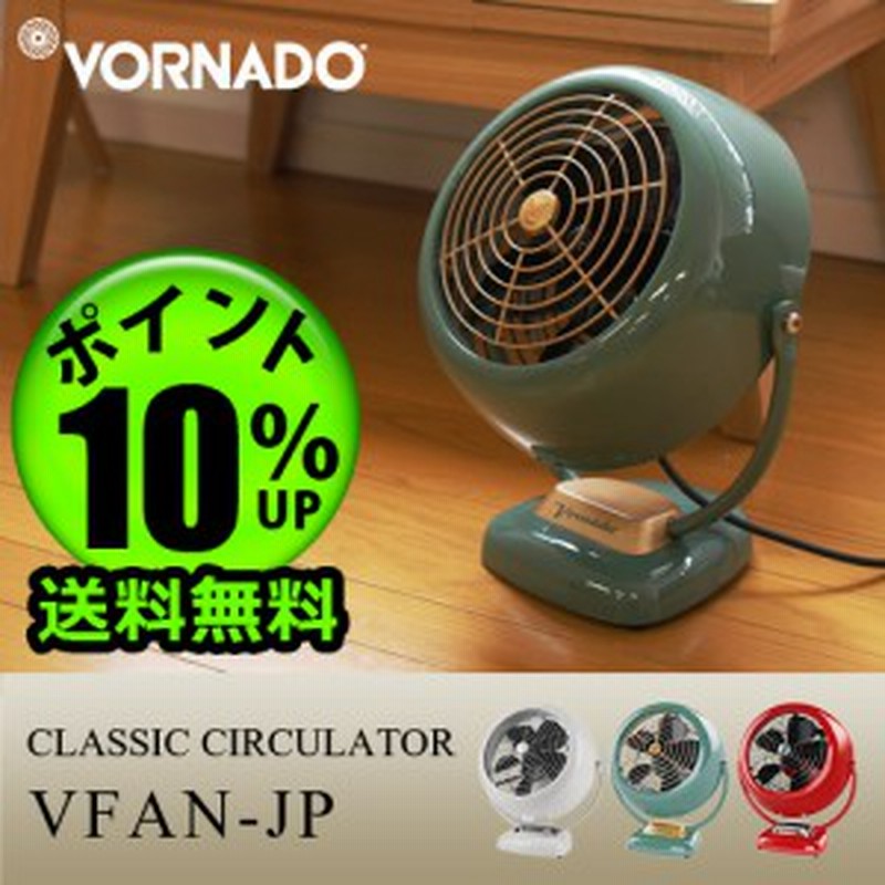 14時迄のご注文は当日発送 送料無料 P10 ボルネード クラシック サーキュレーター Vfan Jp Vornado おしゃれ レトロ 空気循環機 通販 Lineポイント最大1 0 Get Lineショッピング