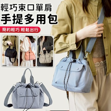 輕巧束口單肩手提多用包