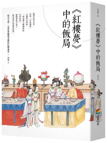 《紅樓夢》中的飯局【城邦讀書花園】