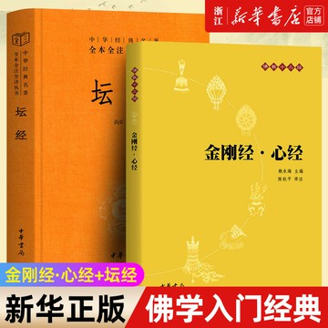 【最低價】【公司貨】【套裝2冊】正版包郵 金剛經·心經+壇經六祖慧能著尚榮譯注完整無刪減中華經典名著全本全譯全注三全本佛經佛法書籍 佛學入門