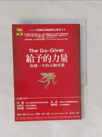 【書寶二手書T1／勵志_U7T】給予的力量:改變一生的五個奇遇_夏荷立, 鮑伯．柏格