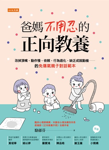 爸媽不用忍的正向教養：改掉頂嘴、動作慢、依賴、行為退化、缺乏成就動機……的免爆氣親子對話範本