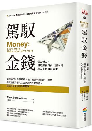駕馭金錢：借力使力，創造財務自由，讓財富與人生價值最大化