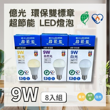 【Everlight 億光】LED 雙節標款 9W 燈泡 ( 8入組 )  節能標章 環保標章 保固2年