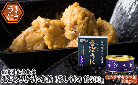 北むらさきうに缶詰（蒸しうに）100g ×5缶