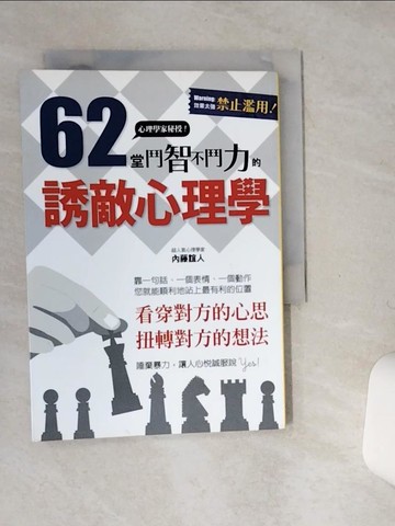 【書寶二手書T1／心理_SS8】62堂鬥智不鬥力的誘敵心理學：Come in! 請君入甕的必勝奇招！_內藤誼人