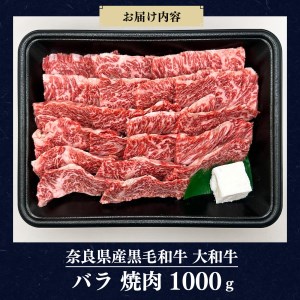奈良県産黒毛和牛 大和牛バラ 焼肉 1000g