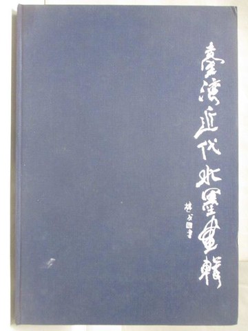 【書寶二手書T9／藝術_RHZ】台灣近代水墨畫輯