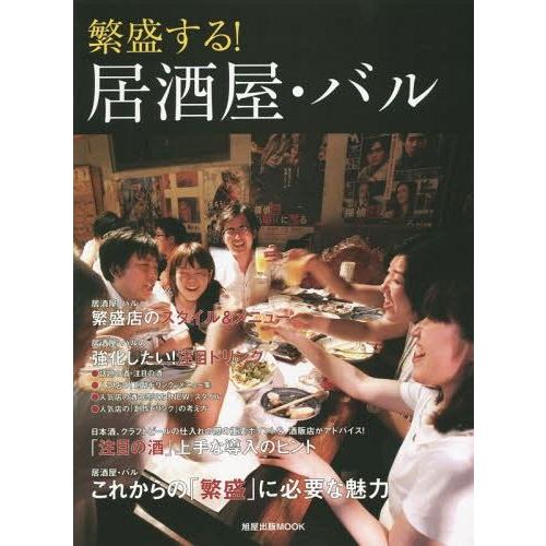 繁盛する 居酒屋・バル