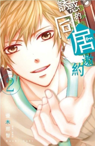 誘惑的同居邀約（2）[二手書_良好]