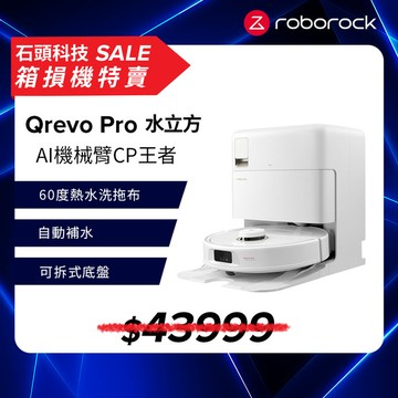 【箱損機特賣】【1/18-1/25 LINE購物下單，享1%LINE POINT回饋】Roborock Qrevo Pro水立方 AI機械臂CP王者 (60度熱水洗拖/7000PA)