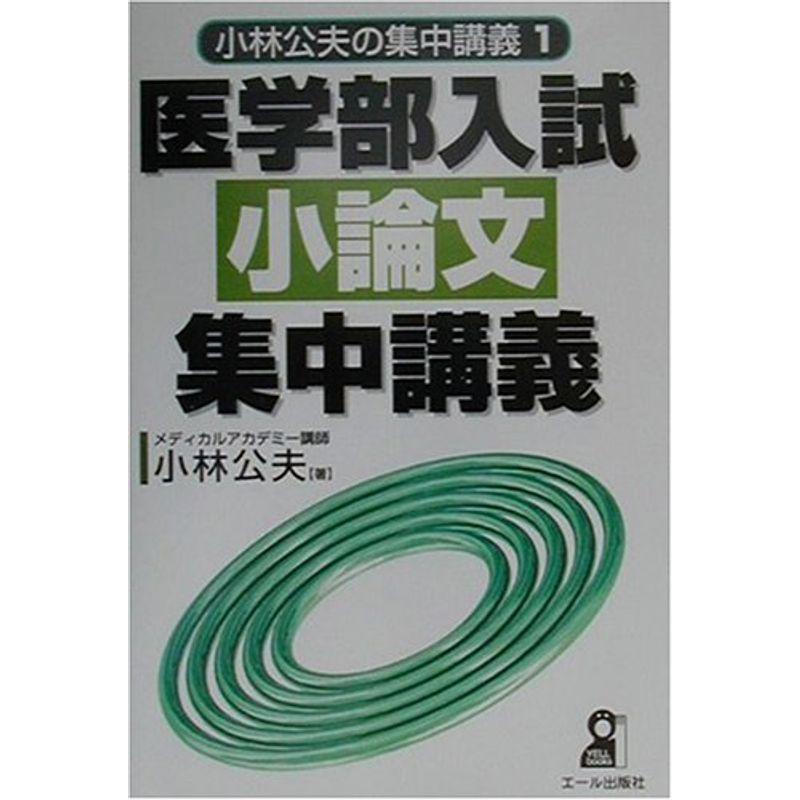 医学部入試小論文集中講義?小林公夫の集中講義〈1〉 (Yell books?小林公夫の集中講義)