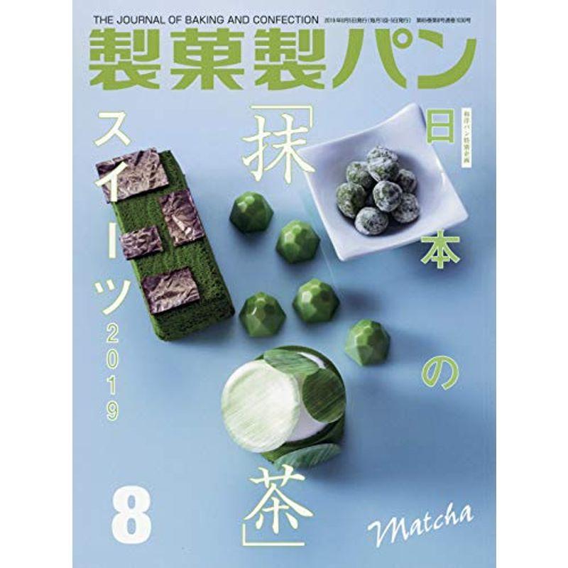 製菓製パン 2019年 08 月号 雑誌