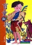 盲童與狗[二手書_普通]