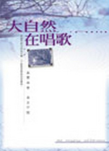 大自然在唱歌[二手書_普通]