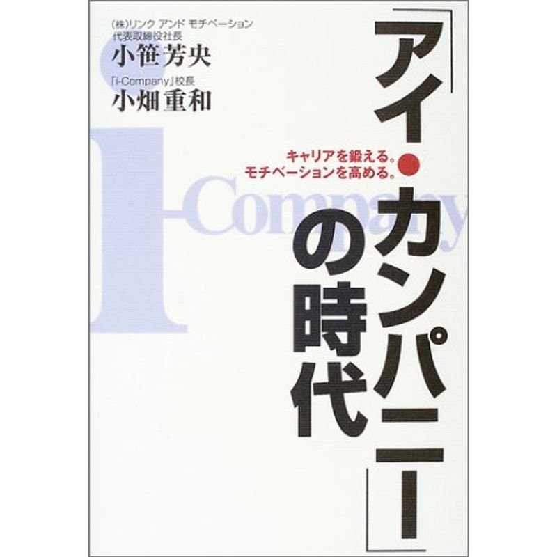 「アイ・カンパニー」の時代?キャリアを鍛える。モチベーションを高める