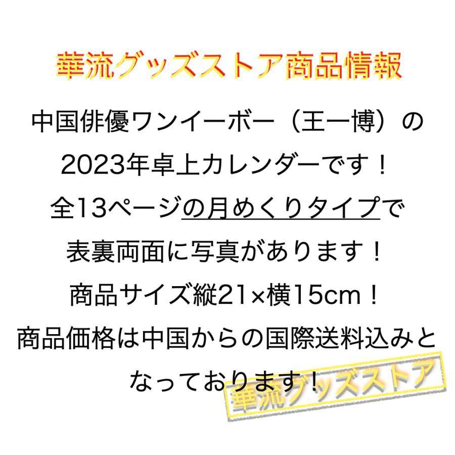 中国俳優ワンイーボー の卓上カレンダー2023年