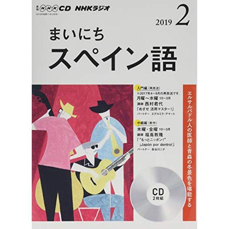 ＮＨＫ ＣＤ ラジオ まいにちスペイン語 2019年2月号 (NHK CD)