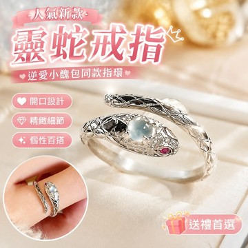 【人氣新款】7-9逆愛周邊物料 逆愛小醋包同款靈蛇戒指柴雞蛋小眾指環生肖設計開口個性ins指環 生日禮物
