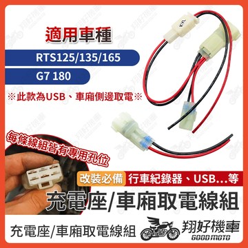 【翔好機車】鎖頭取電 RTS USB 取電 G7 鎖頭線組 RTS165 鎖頭跨接線組 鎖頭正電 ACC取電