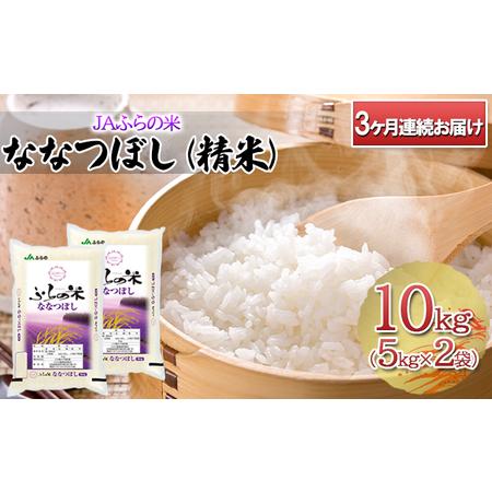 ふるさと納税 ◆3ヶ月連続お届け　JAふらの米 ななつぼし（精米）10kg（5kg×2袋） 北海道富良野市