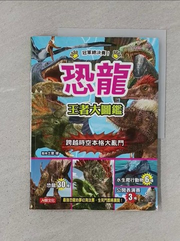 【書寶二手書T1／少年童書_YS7】恐龍: 王者大圖鑑_陳怡菁