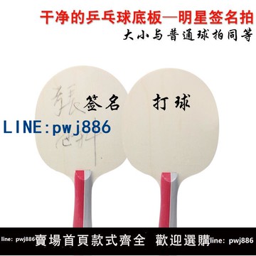 【便宜有好貨】hotop 乒乓球底板球拍正常大小簽名紀念簽字拍留念拍光板可打球