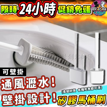 【限時特賣中🔥數量有限】壁掛矽膠馬桶刷 馬桶刷 硅膠清潔馬桶刷 免打孔矽膠刷 清潔刷 馬桶清潔刷子 浴室刷 隙縫浴室刷子