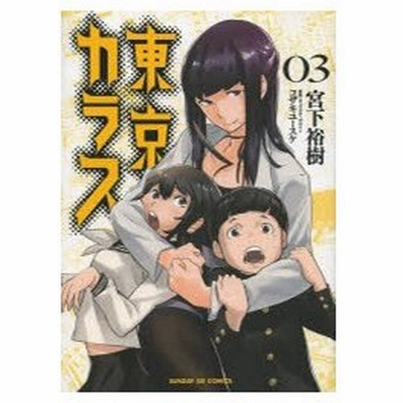 東京カラス 03 宮下裕樹 著 古本 通販 Lineポイント最大0 5 Get Lineショッピング