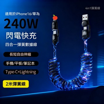 隔日達 雙接頭 彈簧充電線 四合一快充線 2米 伸縮充電線 車用充電線 支援CarPlay 適用安卓蘋果筆電