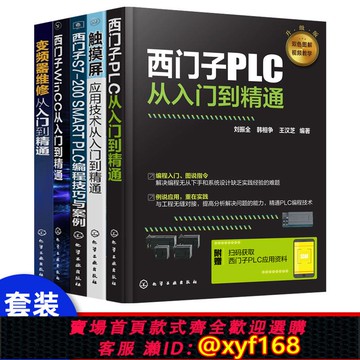{可打統編 保固一年}【全5冊】西門子PLC編程應用大全書 plc編程從入門到精通書籍 S7-200PLC編程指令 PLC變頻器與觸摸屏技術 wincc組態軟件應用技巧