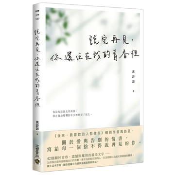 說完再見，你還住在我的青春裡【ttbooks】