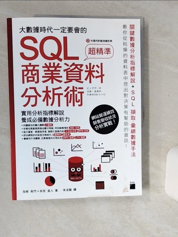 【書寶二手書T1／電腦_SKG】大數據時代一定要會的 SQL 商業資料分析術_加?長門, 田宮直人, 朱浚賢