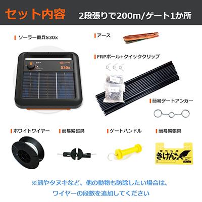 サージミヤワキ 電気柵 本体 ソーラー番兵 ガラガーS30x 200m セット