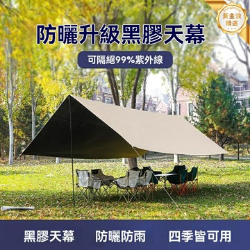 【加厚黑膠】戶外天幕 露營帳篷 遮陽棚 野營裝備 防曬防雨 便攜速開 加厚塗層 多人聚會野餐必備