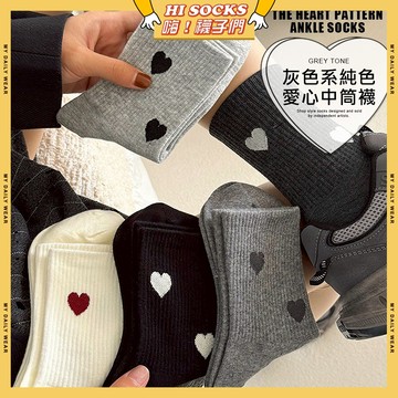 🧦隔日到貨🧦灰色系純色愛心中筒襪 棉襪 透氣 襪子 少女 女生襪子 閨蜜 愛心 白襪 黑襪 學生襪 中筒襪 少女襪 女襪