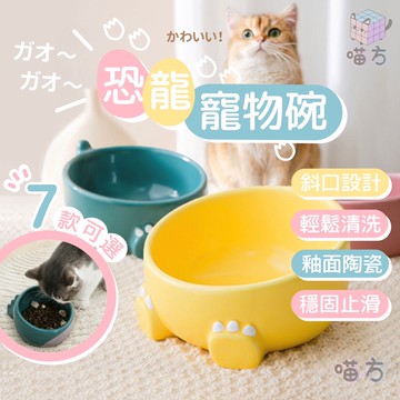 【現貨✔️】可愛Q萌 小恐龍寵物碗  / 保護頸椎斜口寵物碗 (肚肚款/腳腳款) 【現貨24H出貨】