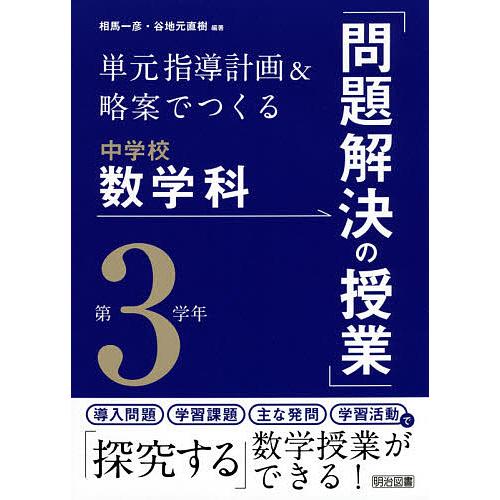 単元指導計画 略案でつくる中学校数学科 問題解決の授業 第3学年