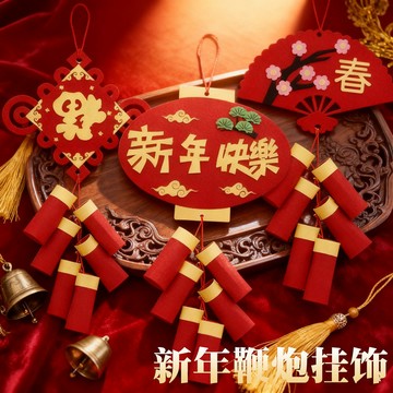 特價💡元旦新年手工diy幼兒園 喜慶小鞭炮春節掛飾 兒童不織布製作材料包 過年手作 新年裝飾品 新年手作diy 新年 S