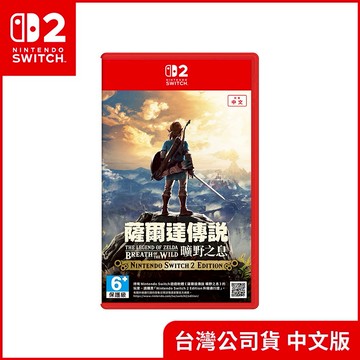 【Nintendo 任天堂】Nintendo Switch 2 薩爾達傳說 曠野之息 (台灣公司貨)