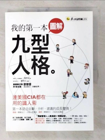 【書寶二手書T6／財經企管_ULS】我的第一本圖解九型人格_陳思宏