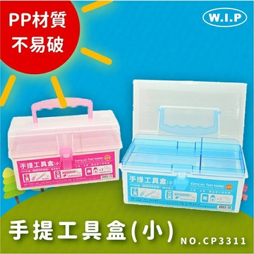 聯合 W.I.P CP3311 手提工具盒 (小)【APP滿額下單4%點數(單一帳號最高1000點)】7/31止