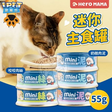 【愛寵物】HeroMama 迷你主食罐 55g 貓罐頭 貓咪主食罐 貓主食罐 貓食品 寵物罐頭 貓咪罐頭 貓罐