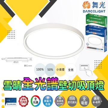 舞光 ★4-6坪★45W雪晴全光譜4段壁切吸頂燈/白光/自然光(吸頂燈 房間燈 臥室燈)