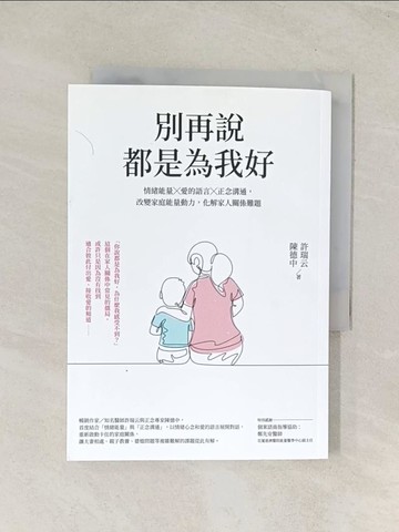 【書寶二手書T1／親子_TIL】別再說都是為我好：情緒能量╳愛的語言╳正念溝通，改變家庭能量動力，化解家人關係難題_許瑞云, 陳德中