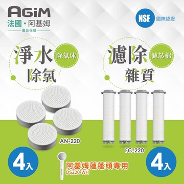法國 阿基姆AGiM  除氯球4入+淨水濾芯棉4入AN-220+FC-220 蓮蓬頭DS220-WH專用